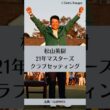 松山英樹のクラブセッティング【2021年マスターズ優勝時】