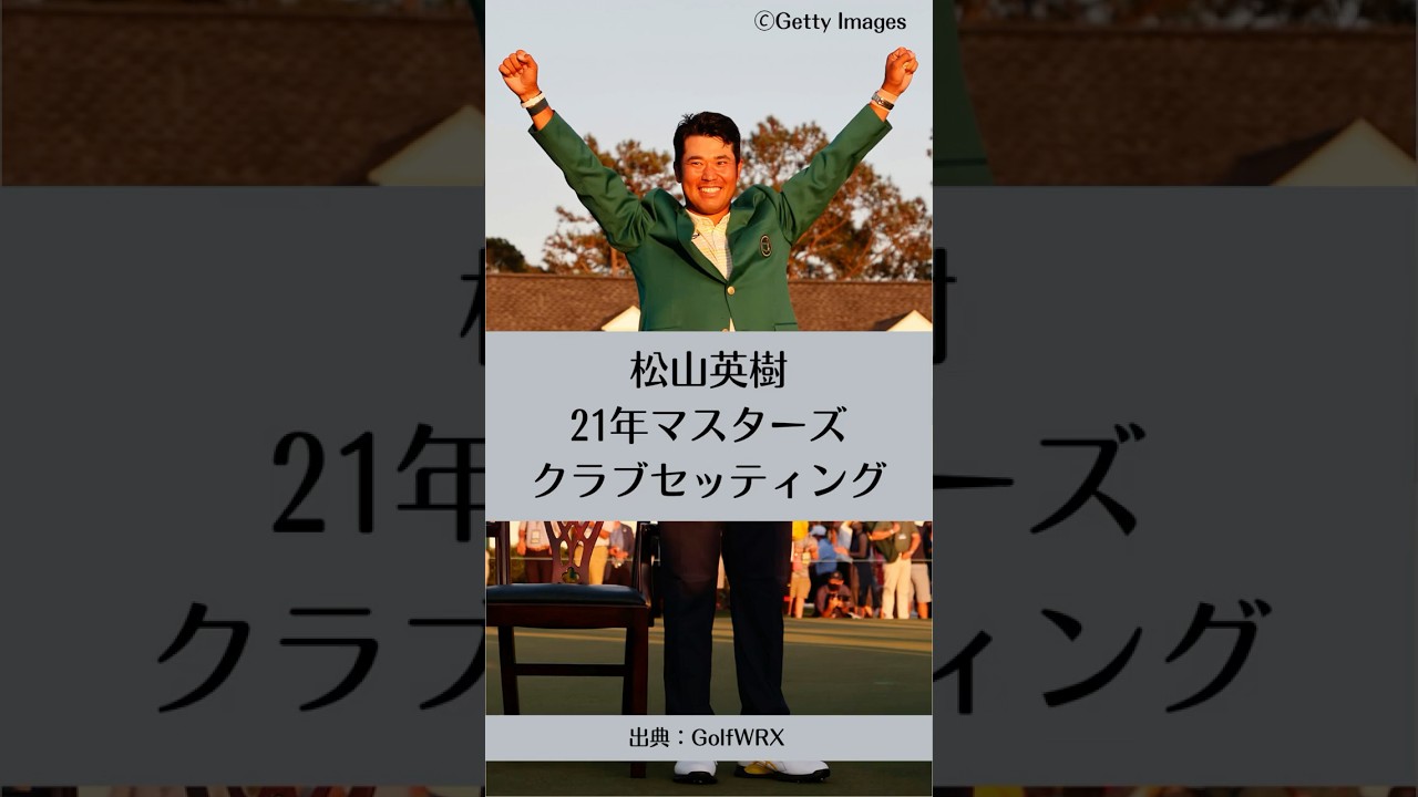 松山英樹のクラブセッティング【2021年マスターズ優勝時】