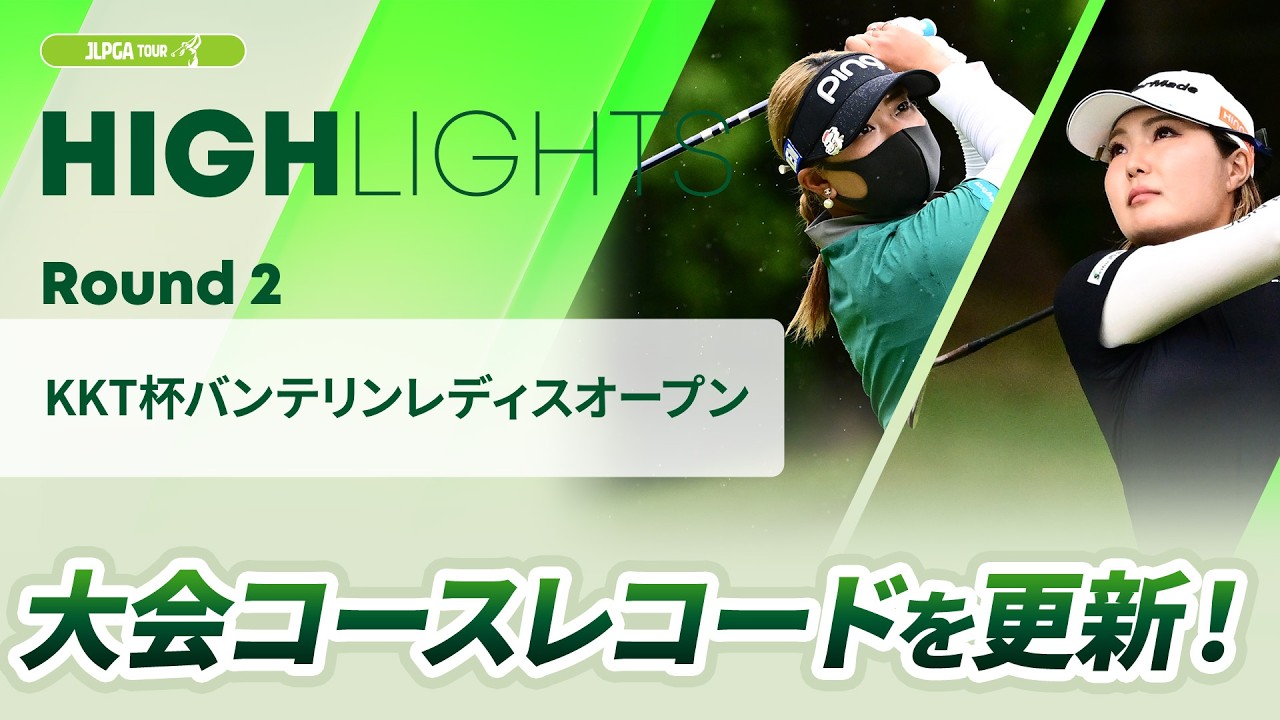 【ロングハイライト】KKT杯バンテリンレディスオープン - Round2