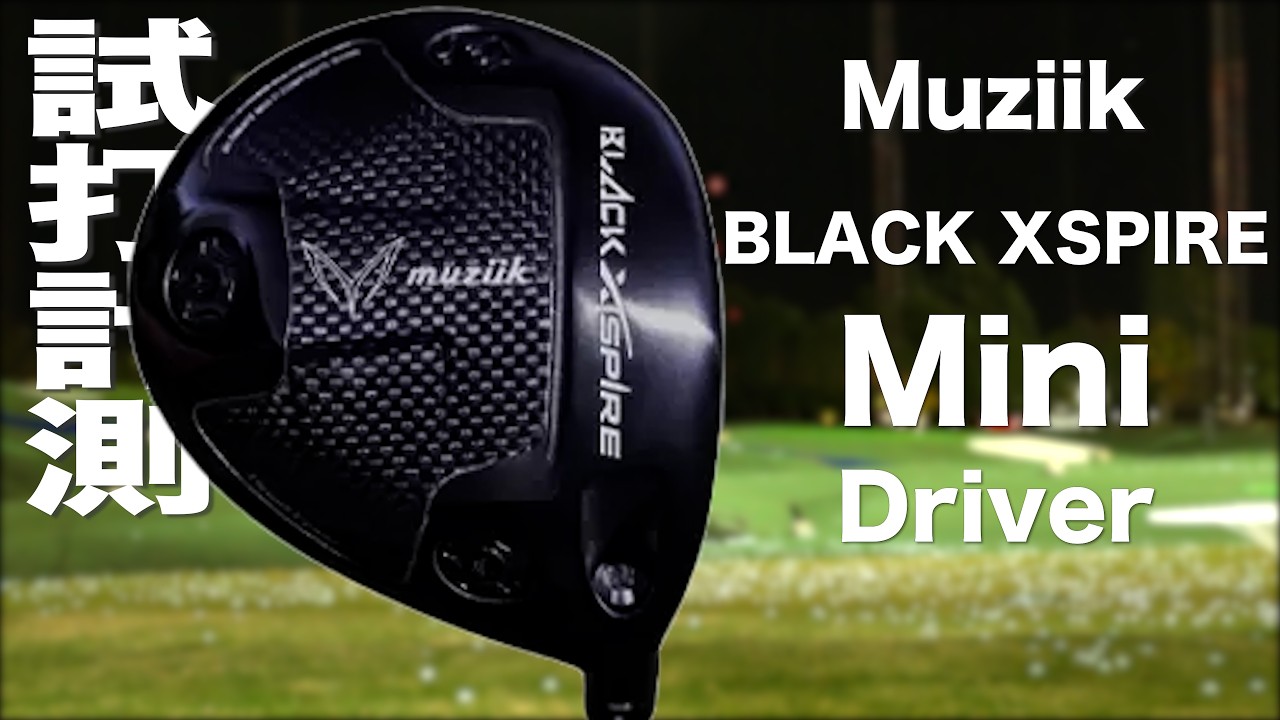 ムジーク『BLACK XSPIRE Mini 』ドライバー　トラックマン試打