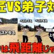 【ゴルフ対決】飛距離は武器だが上手さは別物！絶不調でもスコアがまとまるのには理由があります！