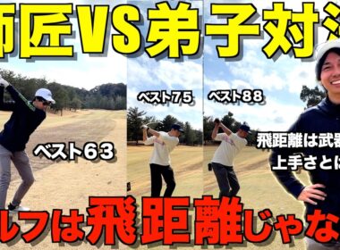 【ゴルフ対決】飛距離は武器だが上手さは別物！絶不調でもスコアがまとまるのには理由があります！