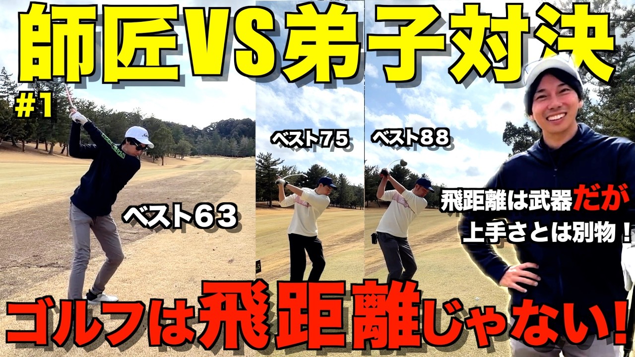 【ゴルフ対決】飛距離は武器だが上手さは別物！絶不調でもスコアがまとまるのには理由があります！
