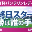 KKT杯バンテリンレディスオープン 最終日 3R スタート!! 気になる注目選手を紹介!!