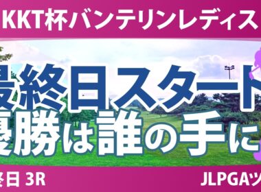 KKT杯バンテリンレディスオープン 最終日 3R スタート!! 気になる注目選手を紹介!!