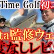 ショータイムゴルフ初コラボ企画！　Shotaビビりまくり！？　尾崎翔太プロ監修のSho -Timeウェッジ　横田忖度無しのレビュー！　高性能＋コスパ◎のウェッジの評価は？！　＃Sho-TimeGolf