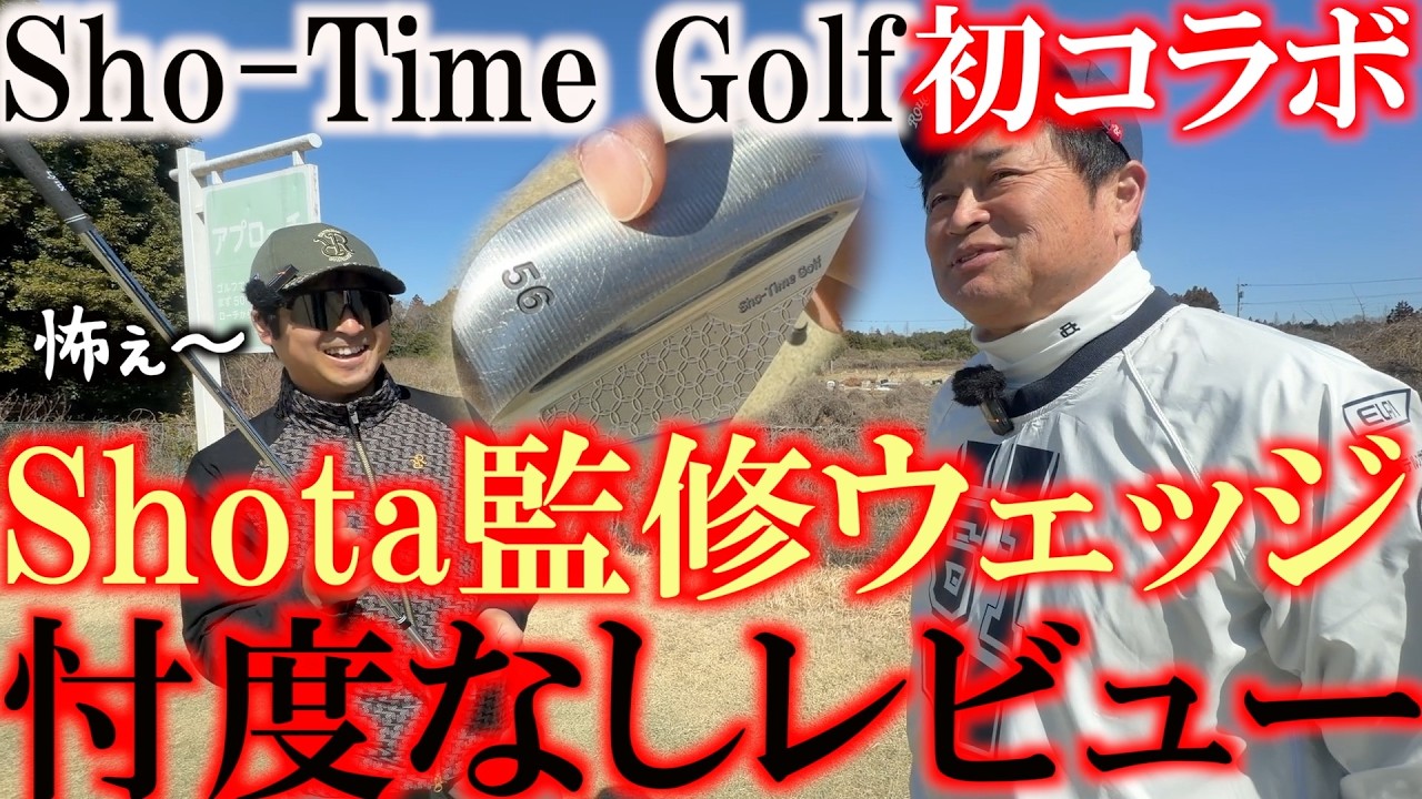 ショータイムゴルフ初コラボ企画！　Shotaビビりまくり！？　尾崎翔太プロ監修のSho -Timeウェッジ　横田忖度無しのレビュー！　高性能＋コスパ◎のウェッジの評価は？！　＃Sho-TimeGolf