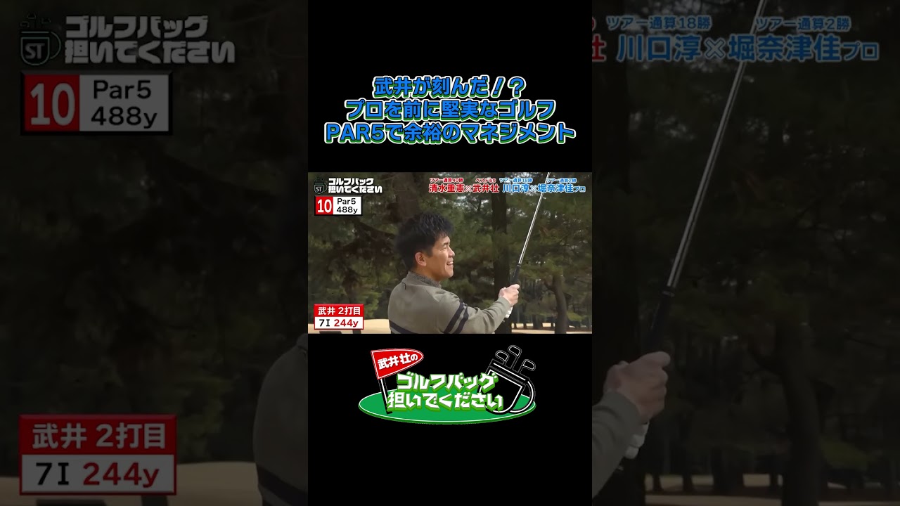 【武井が刻んだ！？ プロを前に堅実なゴルフ】武井壮のゴルフバッグ担いでください/#武井壮#プロキャディー #golf #ゴルフ #shorts #切り抜き #プロゴルファー#堀奈津佳