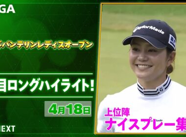 【🔥JLPGA 2026第7戦🔥】 『KKT杯バンテリンレディスオープン』　2日目　ナイスプレー集！【ゴルフ】【U-NEXT】