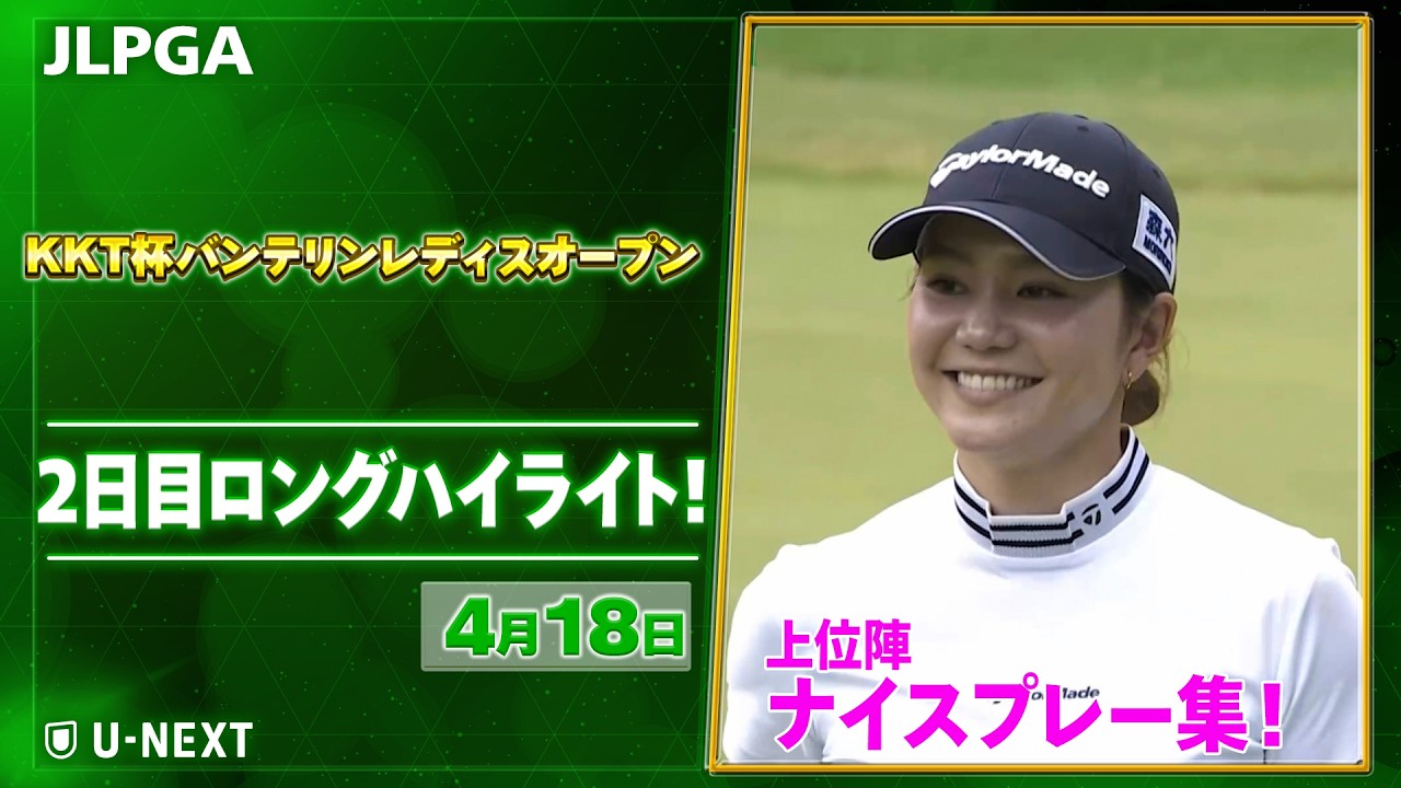 【🔥JLPGA 2026第7戦🔥】 『KKT杯バンテリンレディスオープン』　2日目　ナイスプレー集！【ゴルフ】【U-NEXT】