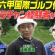 名門六甲国際ゴルフ俱楽部のクラチャン経験者が登場　その実力は？！　#GOLF #VSGOLF #ゴルフ