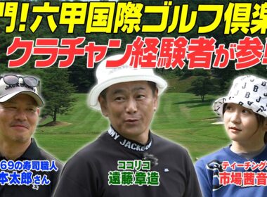 名門六甲国際ゴルフ俱楽部のクラチャン経験者が登場　その実力は？！　#GOLF #VSGOLF #ゴルフ