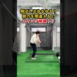 その脱力、間違っていませんか？ #ゴルフ #ゴルフスイング #golf #golfswing