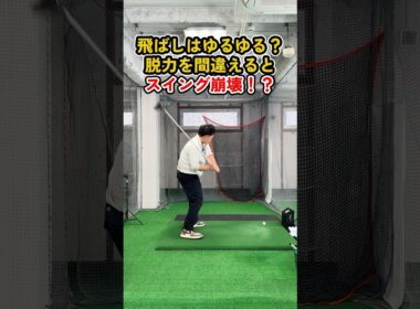 その脱力、間違っていませんか？ #ゴルフ #ゴルフスイング #golf #golfswing