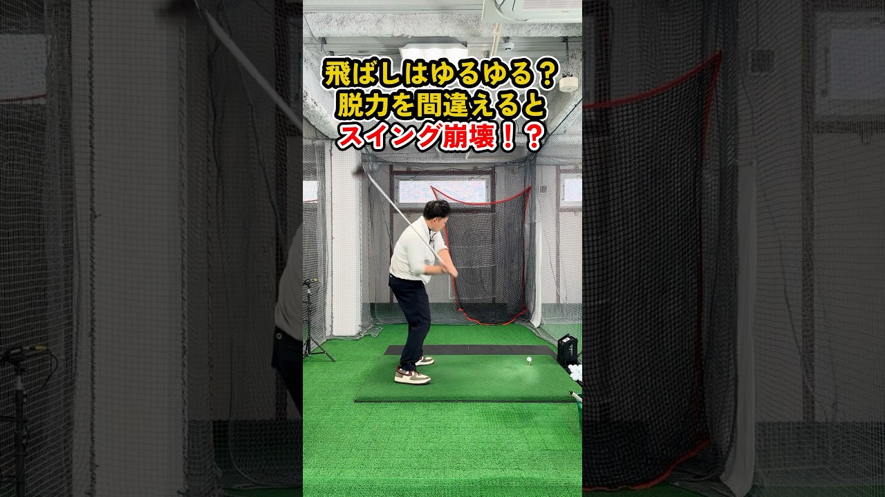 その脱力、間違っていませんか？ #ゴルフ #ゴルフスイング #golf #golfswing