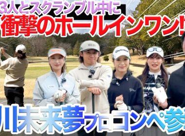 最強プロ3人とスクランブル中にホールインワン達成！？堀川未来夢プロのコンペで衝撃映像が！井上莉花プロ、大西葵プロ、伊藤有志プロ
