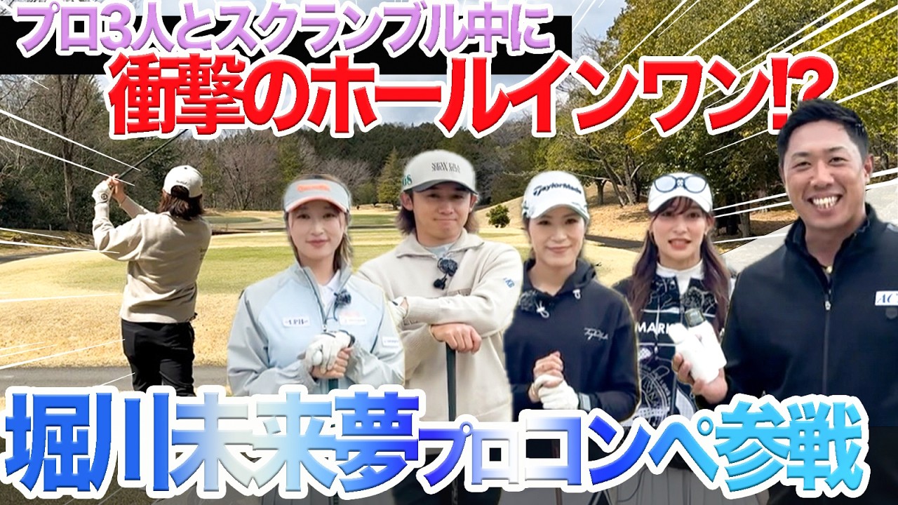 最強プロ3人とスクランブル中にホールインワン達成！？堀川未来夢プロのコンペで衝撃映像が！井上莉花プロ、大西葵プロ、伊藤有志プロ