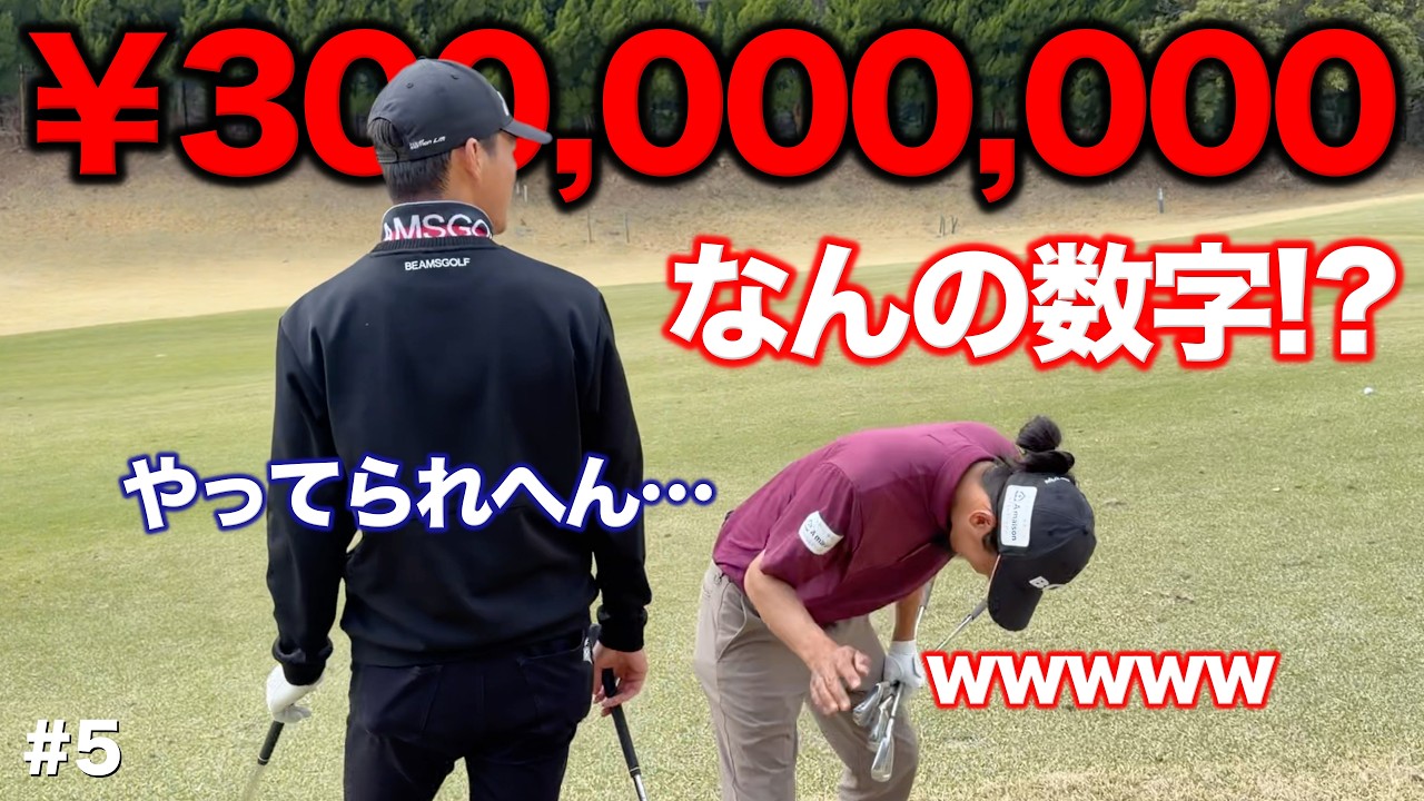 【衝撃的】これがYouTubeの真実。信じるか信じないかはあなた次第です！w【#5 レークスワンCC 南9-東1H】