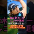 鈴木愛コースレコード更新でトップへ！KKT杯バンテリンレディス #女子ゴルフ #鈴木愛 #高橋彩華 #佐久間朱莉 #菅楓華