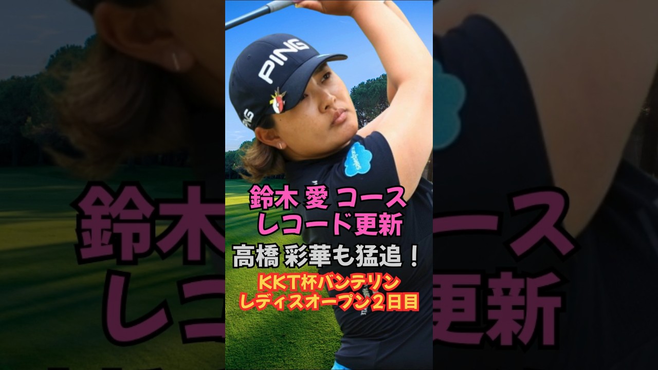 鈴木愛コースレコード更新でトップへ！KKT杯バンテリンレディス #女子ゴルフ #鈴木愛 #高橋彩華 #佐久間朱莉 #菅楓華