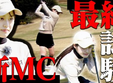 ”新MC候補”の最終試験ラウンド、ご覧ください。【かえで】【岩本砂織】