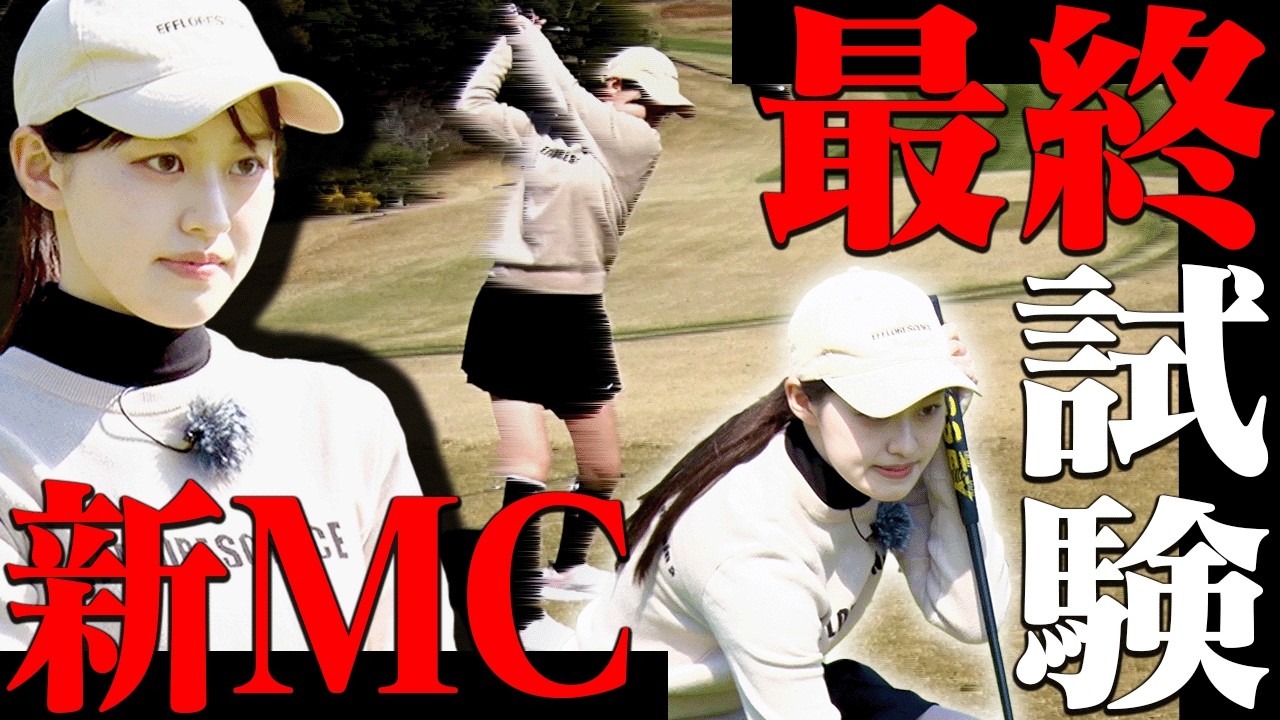 ”新MC候補”の最終試験ラウンド、ご覧ください。【かえで】【岩本砂織】