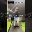 【飛ばない人必見】９割コレできていない #ゴルフ #ゴルフスイング#飛距離アップ