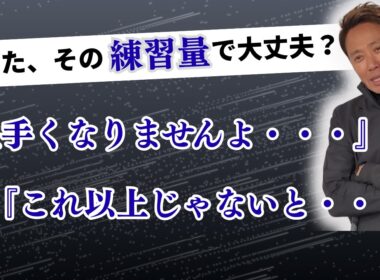 あなたは大丈夫？！ ゴルフが上手くなるのに最低限は必要な練習量！！