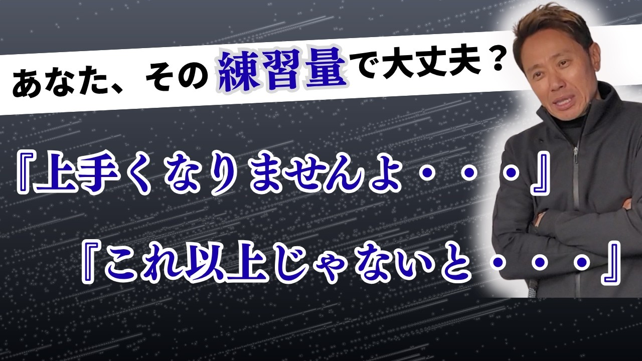 あなたは大丈夫？！ ゴルフが上手くなるのに最低限は必要な練習量！！
