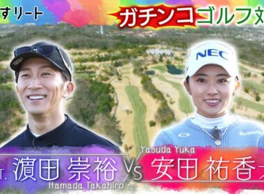 【あすリート】WEST. 濵田崇裕 vs. 安田祐香プロ  ゴルフ三本勝負〈前編〉【あすリートチャンネル】