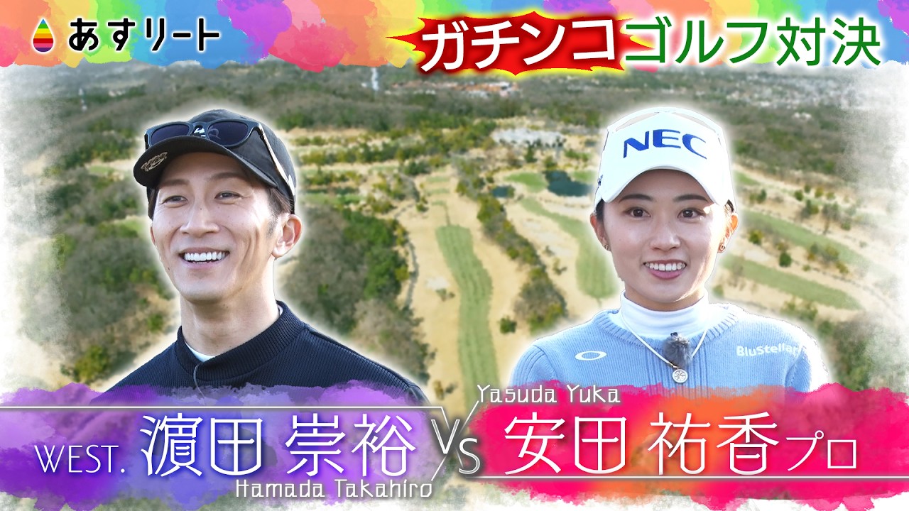 【あすリート】WEST. 濵田崇裕 vs. 安田祐香プロ  ゴルフ三本勝負〈前編〉【あすリートチャンネル】