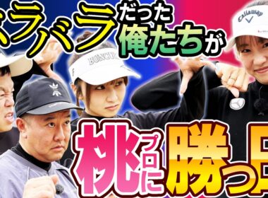 #142 【まるで青春ドラマ】番組史に残る大激闘はりりかが決着させた！桃プロVS津田りりトニー【ダイアン津田のバーディーチャンす～】2026/04/13 OA