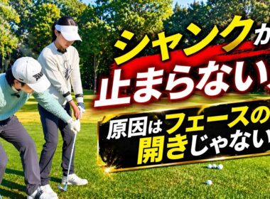 シャンクの本当の原因｜フェースを戻そうとする人ほどハマる理由【ゴルファボ】【栗城凌太】
