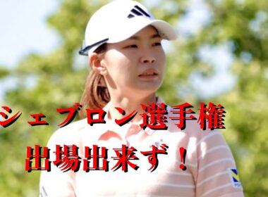 渋野日向子の知られざる一面って？