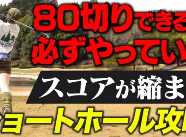 ショートホールで確実にスコアを守る「思考法」【吉本巧のロジカルレッスン】