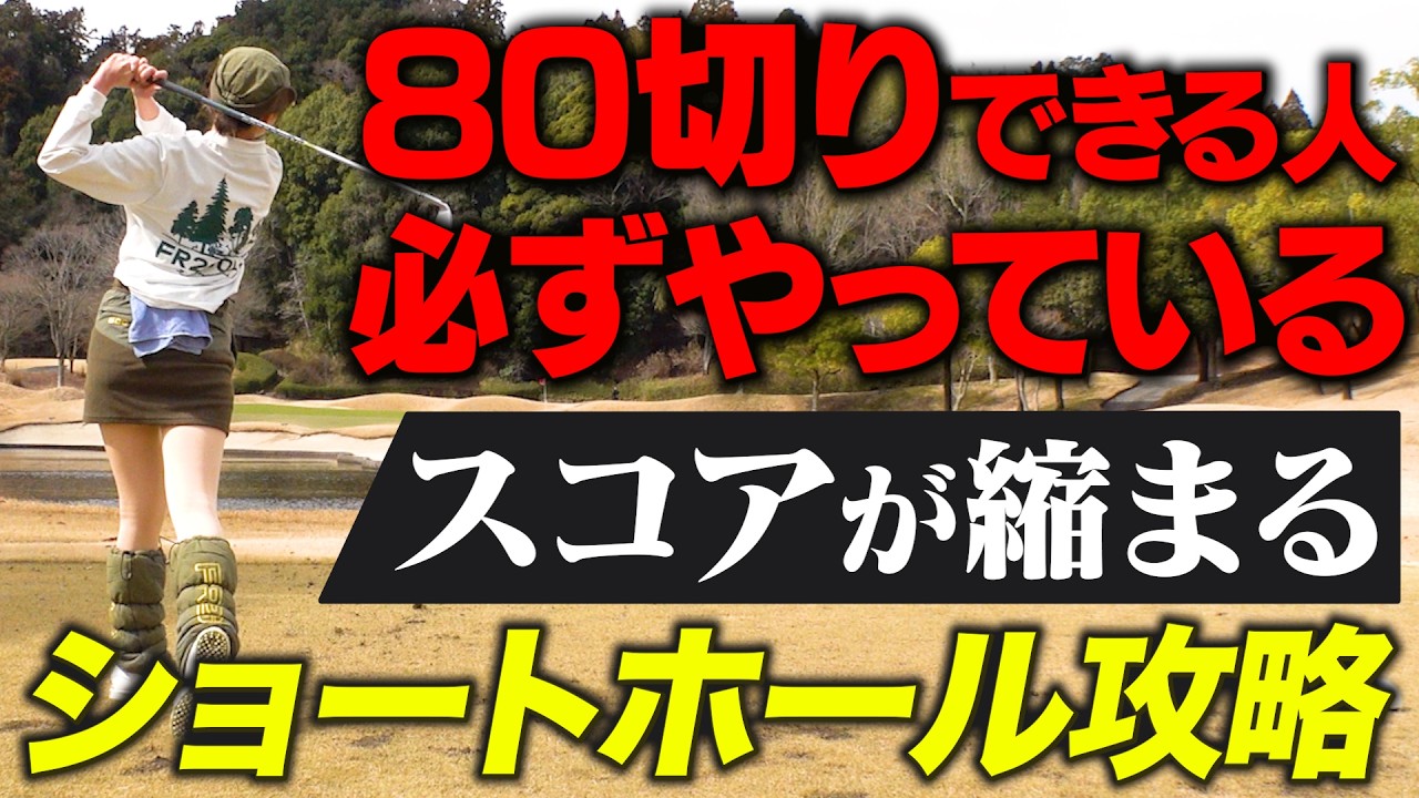 ショートホールで確実にスコアを守る「思考法」【吉本巧のロジカルレッスン】