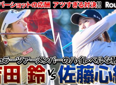 【シリーズ第2話】吉田鈴vs佐藤心結 バーディチャンスのさらに内につけるスーパーショットの応酬！　ザ・ヒロインバトル - NEXT BACK 9-
