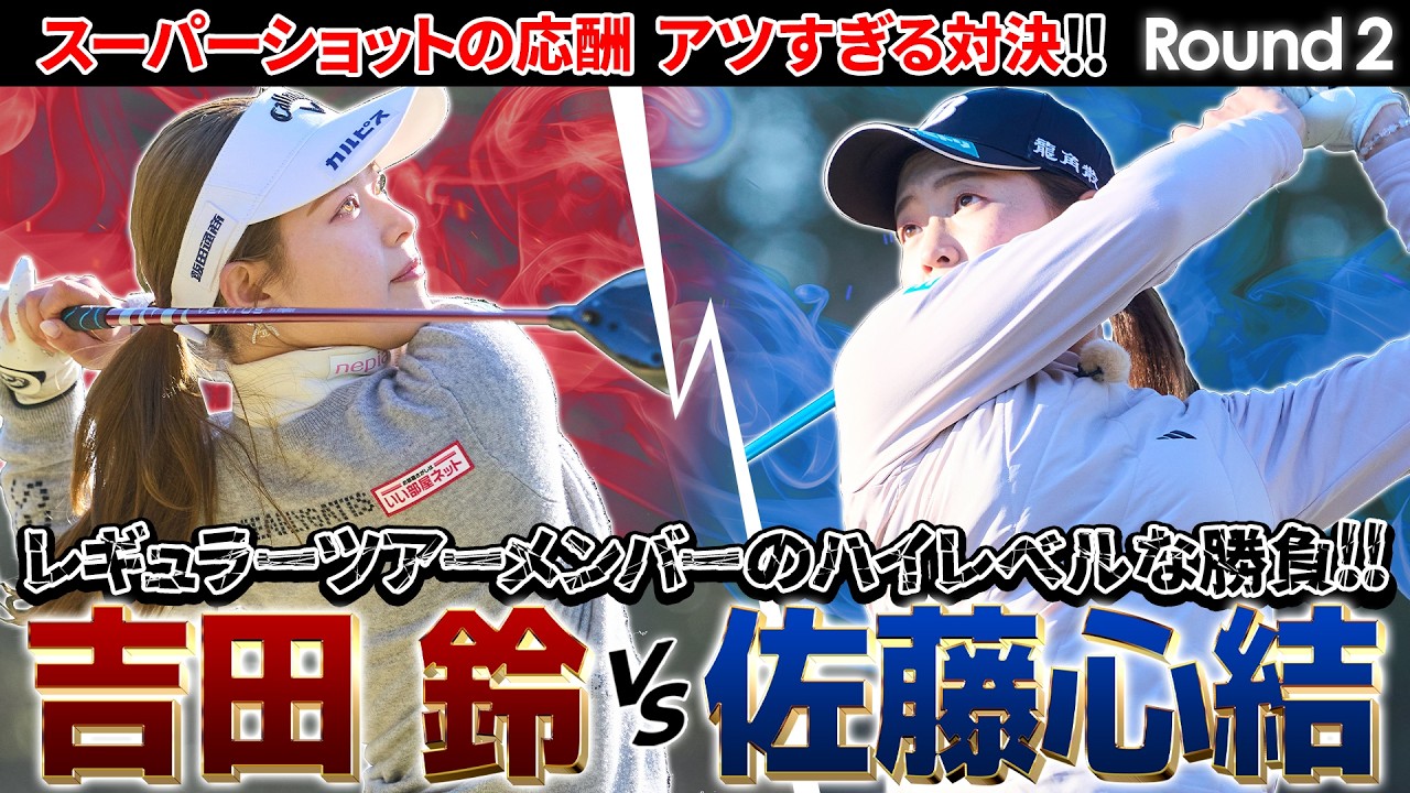 【シリーズ第2話】吉田鈴vs佐藤心結 バーディチャンスのさらに内につけるスーパーショットの応酬！　ザ・ヒロインバトル - NEXT BACK 9-