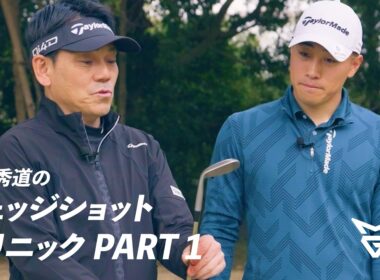 【新シリーズ】田中秀道のウェッジショットクリニック PART1