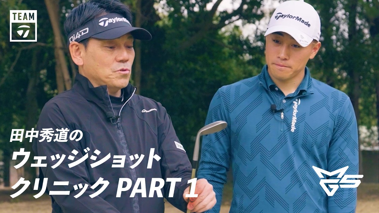 【新シリーズ】田中秀道のウェッジショットクリニック PART1