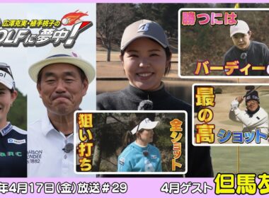 広澤克実・植手桃子のGOLFに夢中！【4月ゲスト：但馬友プロ part3】（2026年4月17日OA）#サンテレビ