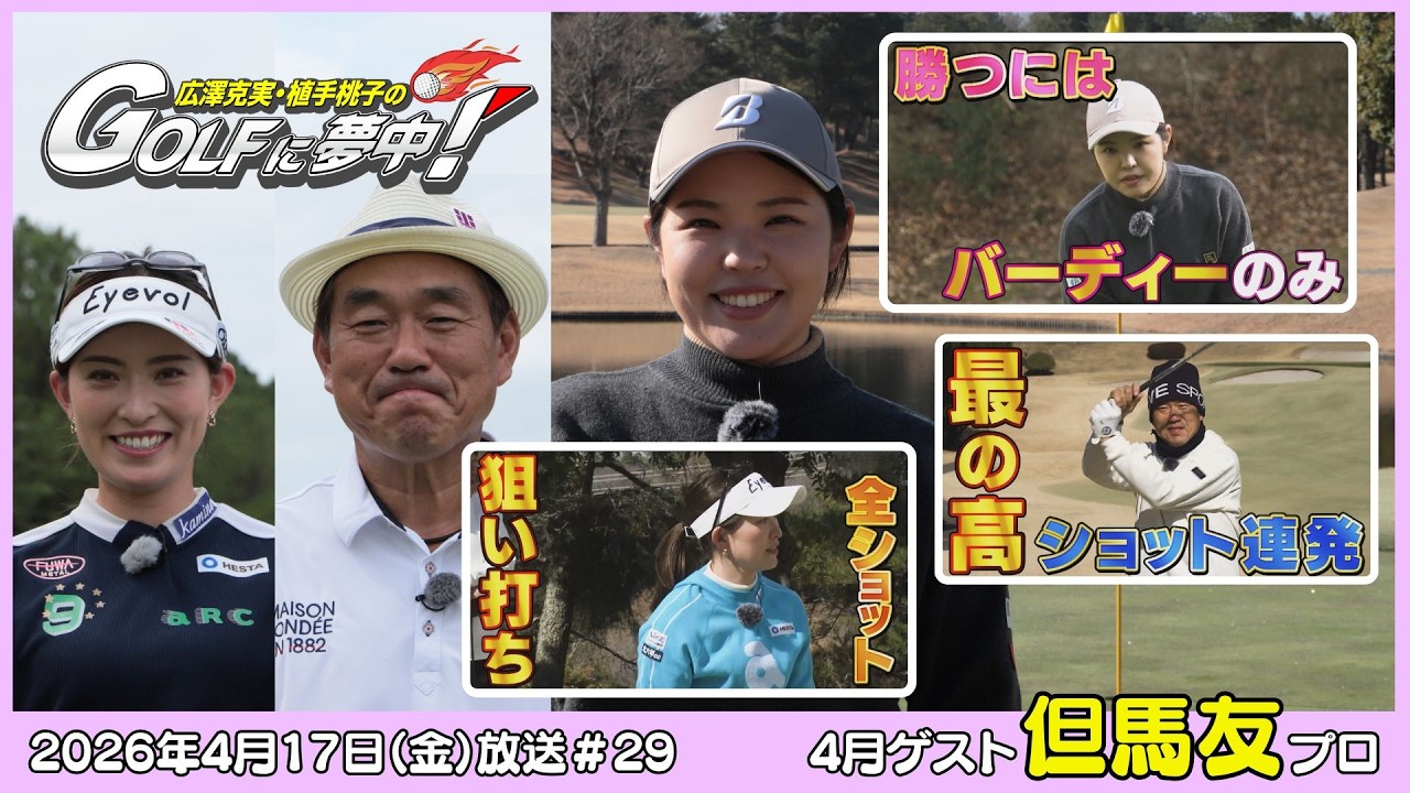 広澤克実・植手桃子のGOLFに夢中！【4月ゲスト：但馬友プロ part3】（2026年4月17日OA）#サンテレビ