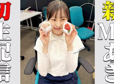 ”新MC”あきの人生初ど緊張生配信☺️