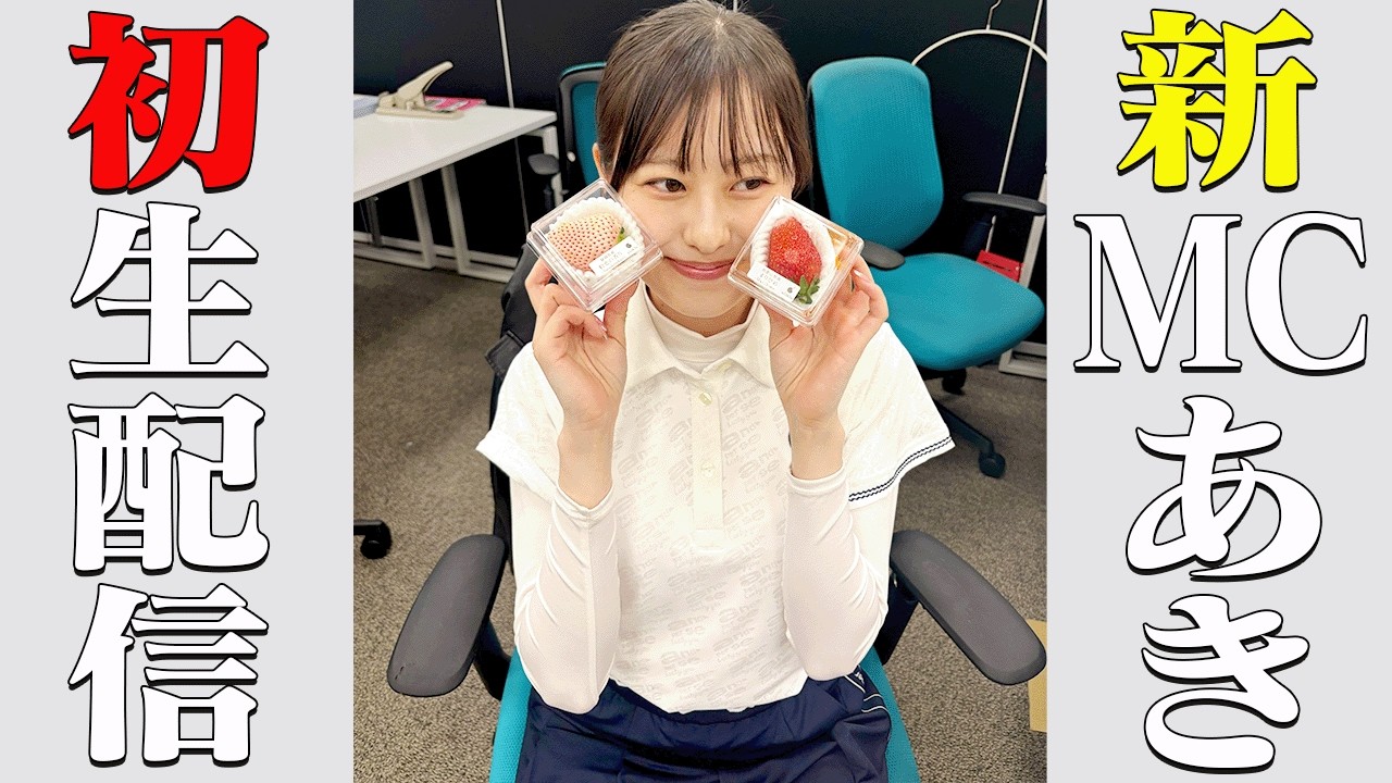 ”新MC”あきの人生初ど緊張生配信☺️