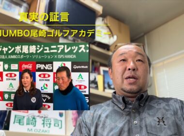 【真実の証言第2話】基本・基礎の反復‼️ジャンボ尾崎ゴルフアカデミー（プロへの道）
