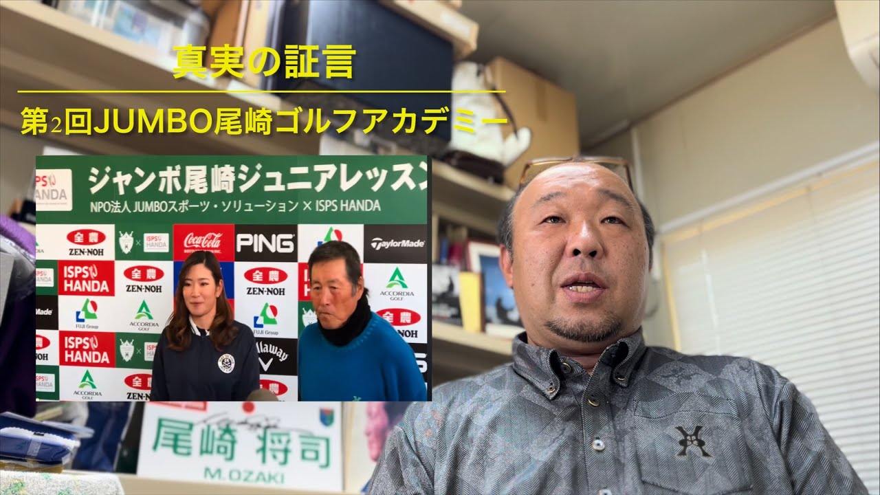 【真実の証言第2話】基本・基礎の反復‼️ジャンボ尾崎ゴルフアカデミー（プロへの道）