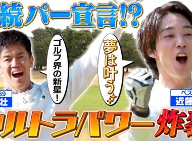 【連続パー宣言】ウルトラマン主演俳優！有言実行なるか【ゲスト：近藤頌利】(#118)
