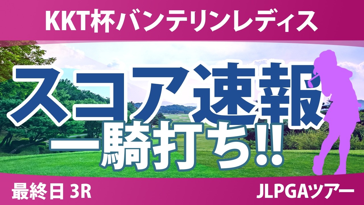 KKT杯バンテリンレディスオープン 最終日 3R スコア速報 上位選手は誰か？