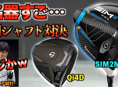 【最新VS名器】今でも売れてるSIM2MAXの方が良い？！同じシャフトでガチ比較したら驚きの結果に！「Qi4D REAX ドライバー テーラーメイド」【北海道ゴルフ】