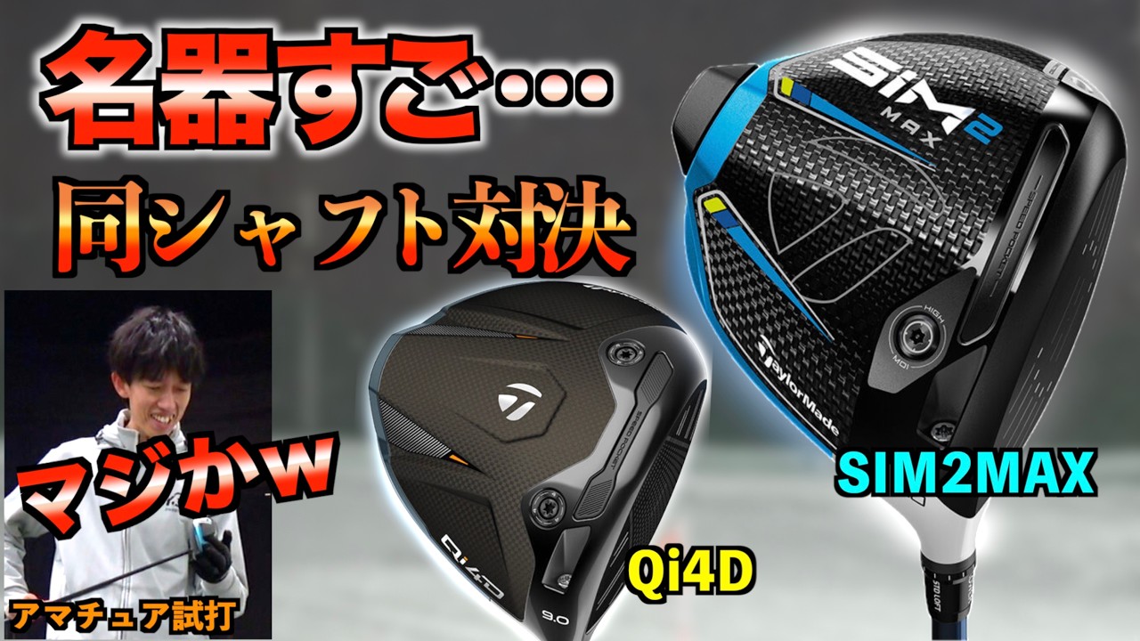 【最新VS名器】今でも売れてるSIM2MAXの方が良い？！同じシャフトでガチ比較したら驚きの結果に！「Qi4D REAX ドライバー テーラーメイド」【北海道ゴルフ】